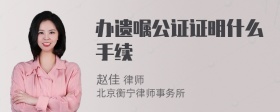 办遗嘱公证证明什么手续