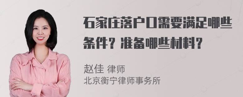 石家庄落户口需要满足哪些条件？准备哪些材料？