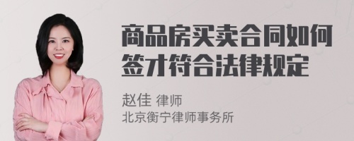 商品房买卖合同如何签才符合法律规定