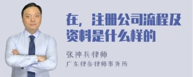 在，注册公司流程及资料是什么样的