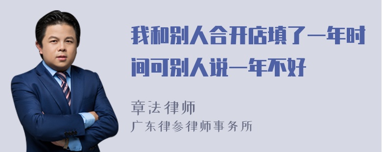 我和别人合开店填了一年时间可别人说一年不好