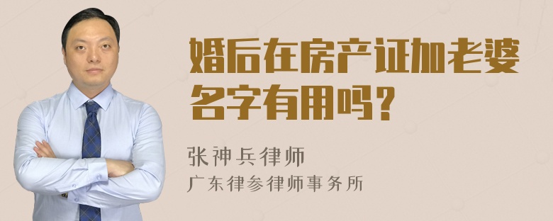 婚后在房产证加老婆名字有用吗？