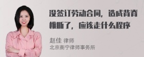 没签订劳动合同，造成背脊椎断了，应该走什么程序