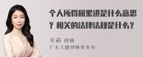 个人所得税累进是什么意思？相关的法律法规是什么？