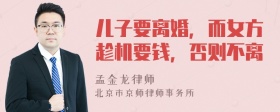 儿子要离婚，而女方趁机要钱，否则不离