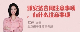 雅安签合同注意事项，有什么注意事项