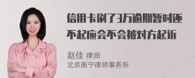 信用卡刷了3万逾期暂时还不起应会不会被对方起诉