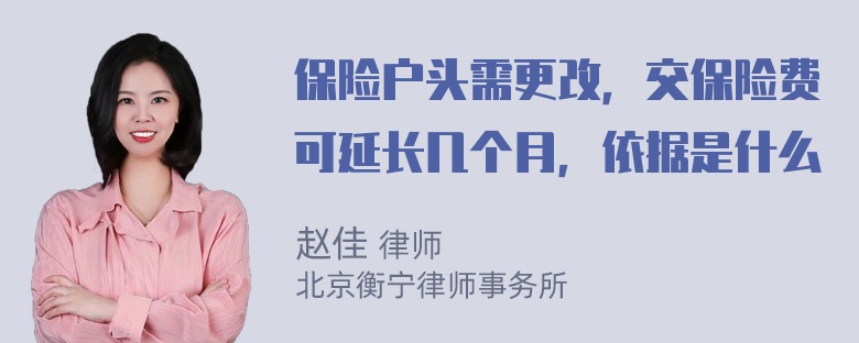 保险户头需更改，交保险费可延长几个月，依据是什么