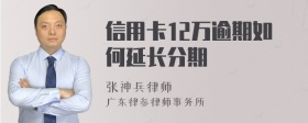 信用卡12万逾期如何延长分期