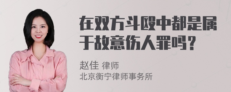 在双方斗殴中都是属于故意伤人罪吗？