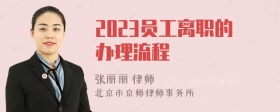 2023员工离职的办理流程