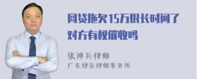 网贷拖欠15万很长时间了对方有权催收吗