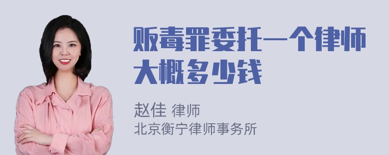 贩毒罪委托一个律师大概多少钱