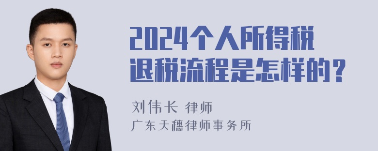 2024个人所得税退税流程是怎样的？