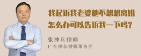 我起诉我老婆他不想想离婚怎么办可以告诉我一下吗？