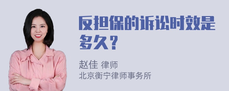 反担保的诉讼时效是多久？