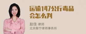 运输147公斤毒品会怎么判