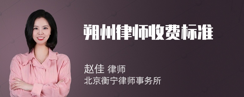 朔州律师收费标准