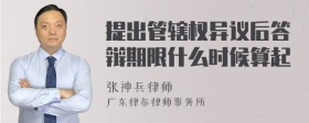 提出管辖权异议后答辩期限什么时候算起