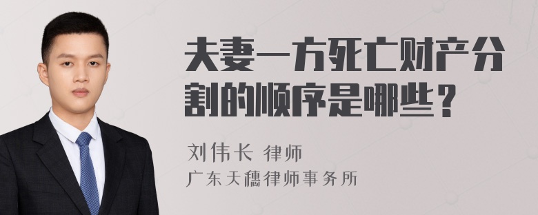 夫妻一方死亡财产分割的顺序是哪些？