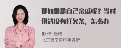 那如果是自己亲戚呢？当时借钱没有打欠条，怎么办