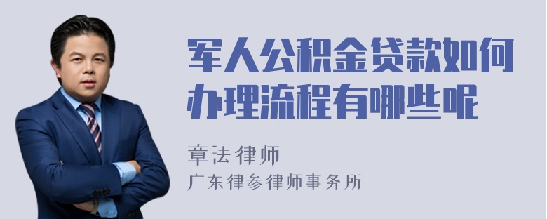 军人公积金贷款如何办理流程有哪些呢