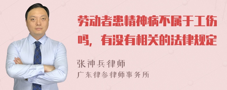 劳动者患精神病不属于工伤吗，有没有相关的法律规定