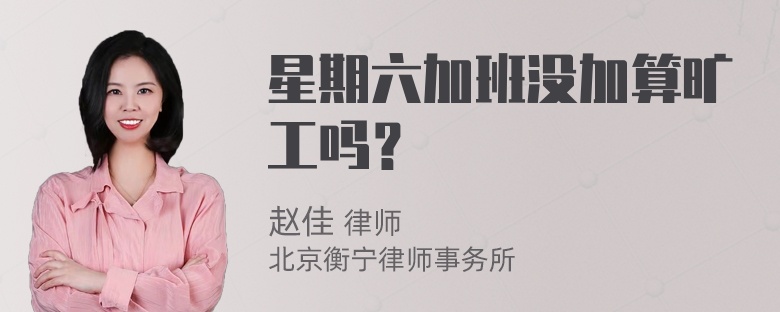 星期六加班没加算旷工吗？