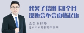 我欠了信用卡8个月没还会不会面临起诉