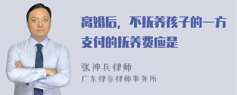 离婚后，不抚养孩子的一方支付的抚养费应是