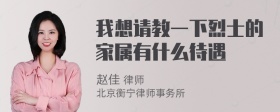 我想请教一下烈士的家属有什么待遇