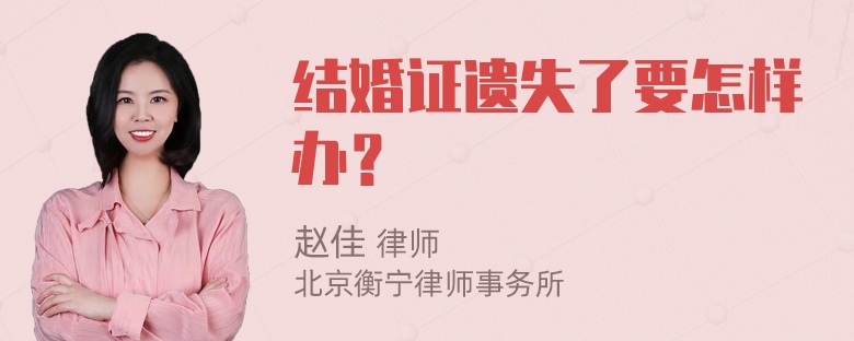 结婚证遗失了要怎样办？