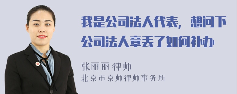 我是公司法人代表，想问下公司法人章丢了如何补办