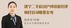 济宁二手房过户纠纷委托律师打官司收费多少