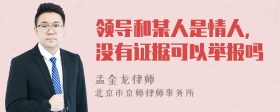 领导和某人是情人，没有证据可以举报吗