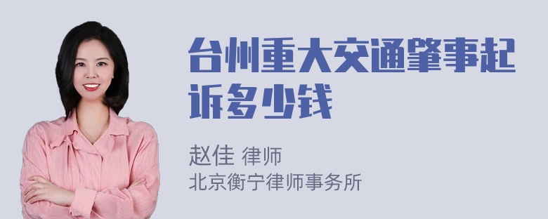 台州重大交通肇事起诉多少钱