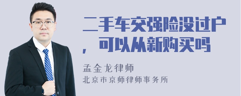 二手车交强险没过户，可以从新购买吗