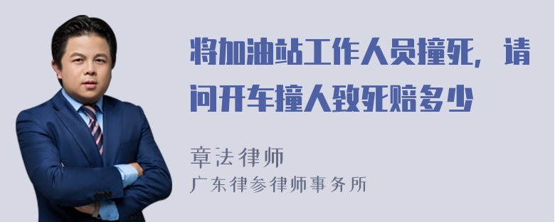 将加油站工作人员撞死，请问开车撞人致死赔多少