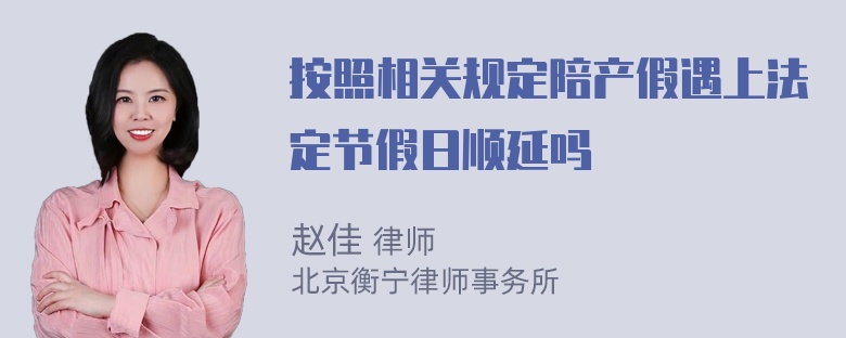 按照相关规定陪产假遇上法定节假日顺延吗