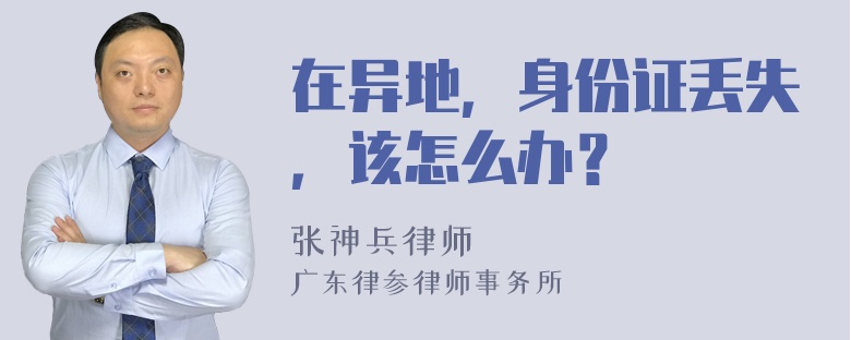 在异地，身份证丢失，该怎么办？