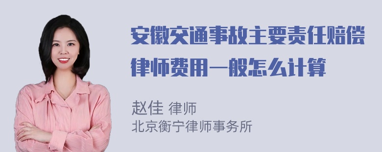 安徽交通事故主要责任赔偿律师费用一般怎么计算