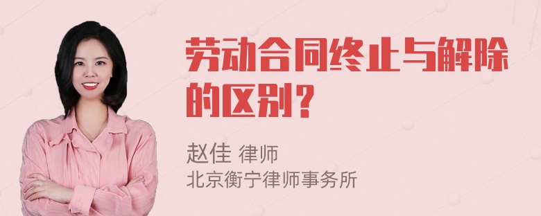 劳动合同终止与解除的区别？