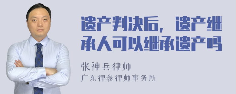 遗产判决后，遗产继承人可以继承遗产吗