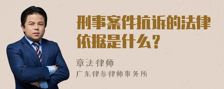 刑事案件抗诉的法律依据是什么？