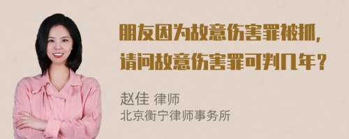 朋友因为故意伤害罪被抓，请问故意伤害罪可判几年？