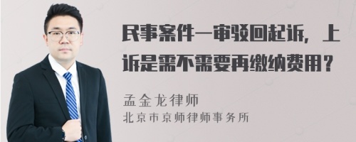 民事案件一审驳回起诉，上诉是需不需要再缴纳费用？