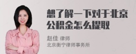 想了解一下对于北京公积金怎么提取