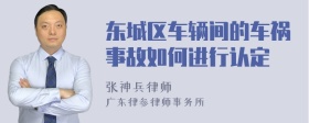 东城区车辆间的车祸事故如何进行认定