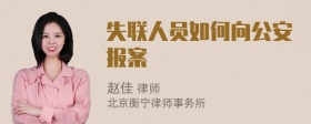 失联人员如何向公安报案