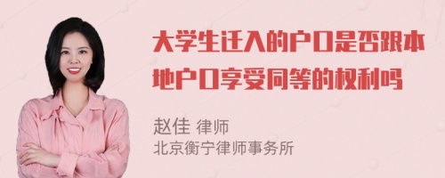 大学生迁入的户口是否跟本地户口享受同等的权利吗